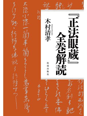 cover image of 『正法眼蔵』全巻解読